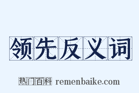 领先反义词是什么意思的图片